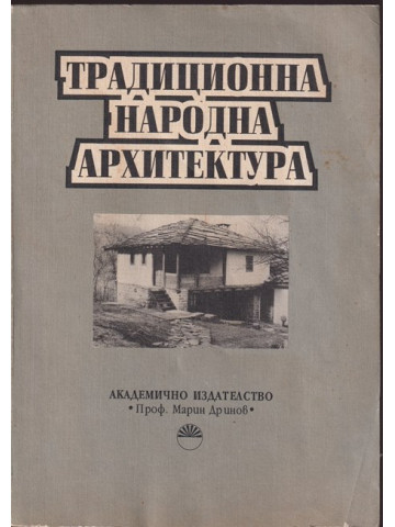 Традиционна народна архитектура Традиционна народна архитектура