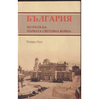България по пътя на Първата световна война