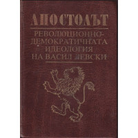 Апостолът. Революционно-демократичната идеология на Васил Левски