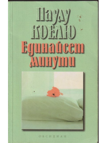 Единайсет минути