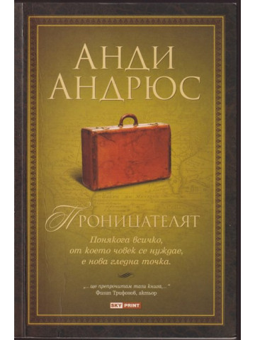 Проницателят Проницателят