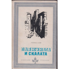 Паяжината и скалата Паяжината и скалата