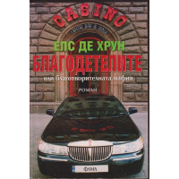 Благодетелите или благотворителната мафия