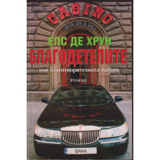 Благодетелите или благотворителната мафия Благодетелите или благотворителната мафия