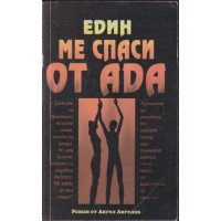 Един ме спаси от ада Един ме спаси от ада