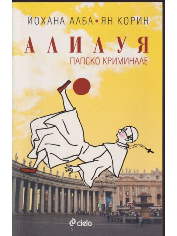 Алилуя Алилуя