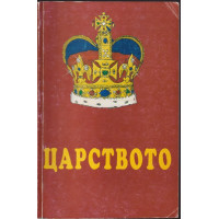 Божието царство