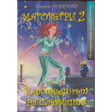 Маговетри. Книга 2: Властелинът на илюзиите Маговетри. Книга 2: Властелинът на илюзиите