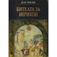 Битката за Иерихон