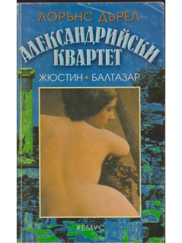 Александрийски квартет Александрийски квартет