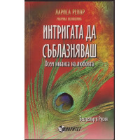 Интригата да съблазняваш