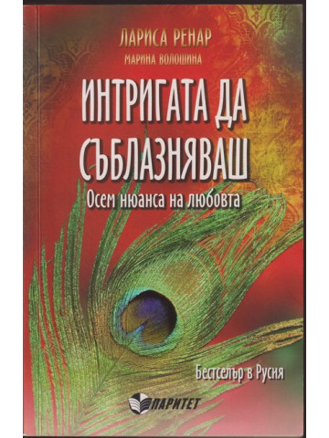 Интригата да съблазняваш Интригата да съблазняваш