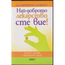 Най-доброто лекарство сте вие