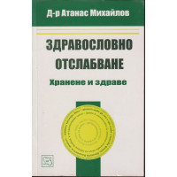 Здравословно отслабване Здравословно отслабване
