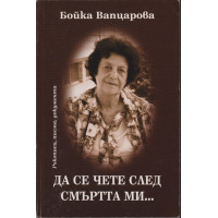 Да се чете след смъртта ми...