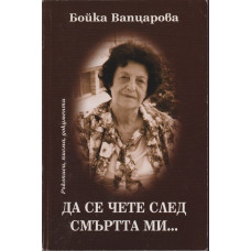 Да се чете след смъртта ми...