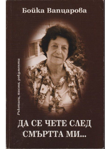 Да се чете след смъртта ми...