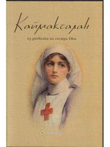 Каймакчалан - из дневника на сестра Евга Каймакчалан - из дневника на сестра Евга