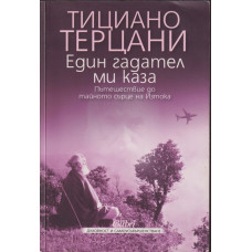 Един гадател ми каза