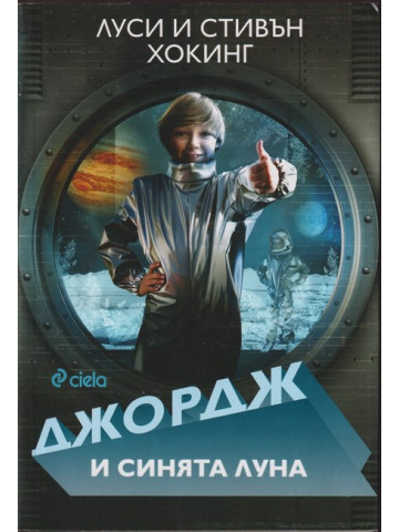 Джордж и синята луна