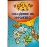 Загадките на небето