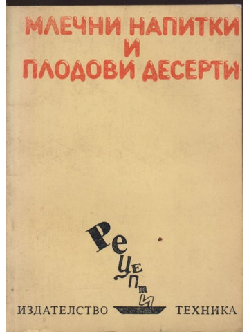 Млечни напитки и плодови десерти Млечни напитки и плодови десерти
