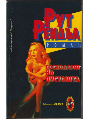 Господарят на пустошта Господарят на пустошта