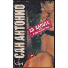 Ал Капоте, или бледна ти е фантазията Ал Капоте, или бледна ти е фантазията