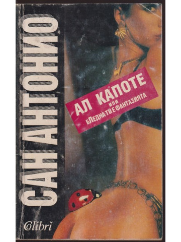 Ал Капоте, или бледна ти е фантазията Ал Капоте, или бледна ти е фантазията