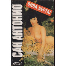 Вива Берта! Вива Берта!