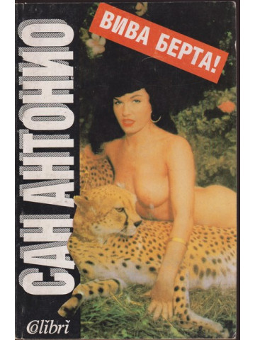 Вива Берта!