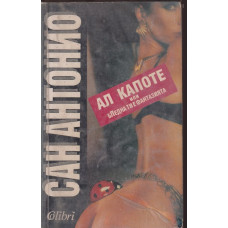 Ал Капоте, или бледна ти е фантазията Ал Капоте, или бледна ти е фантазията