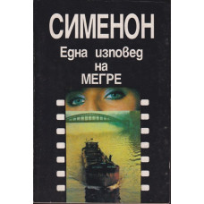 Една изповед на Мегре Една изповед на Мегре