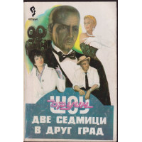 Две седмици в друг град