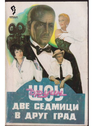 Две седмици в друг град