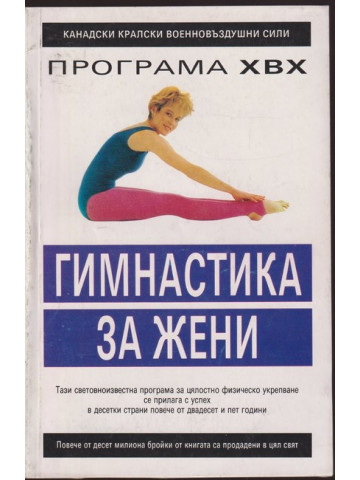 Гимнастика за жени Гимнастика за жени