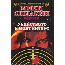 Убийството е моят бизнес Убийството е моят бизнес
