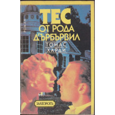 Тес от рода д'Ърбървил Тес от рода д'Ърбървил