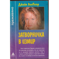 Затворничка в Измир Затворничка в Измир