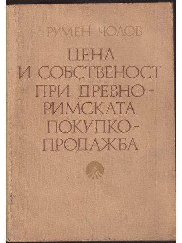 Цена и собственост при древноримската покупко-продажба Цена и собственост при древноримската покупко-продажба