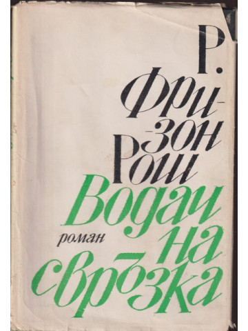 Водач на свръзка