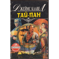 Тай-пан. Част 1