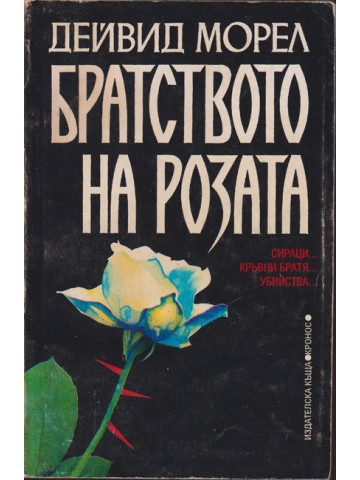 Братството на розата