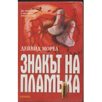 Знакът на пламъка