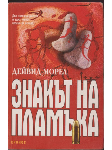 Знакът на пламъка
