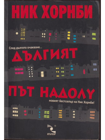 Дългият път надолу Дългият път надолу