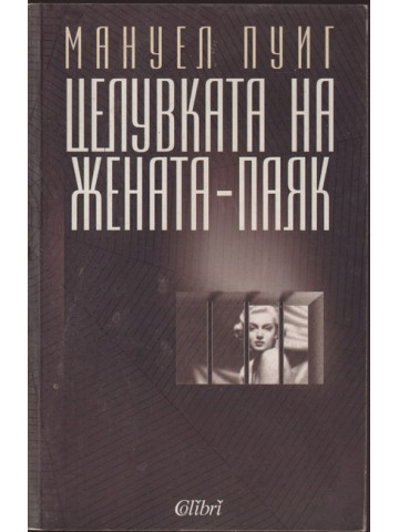 Целувката на жената-паяк Целувката на жената-паяк