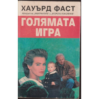 Голямата игра