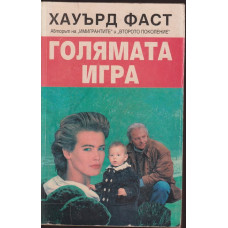 Голямата игра Голямата игра