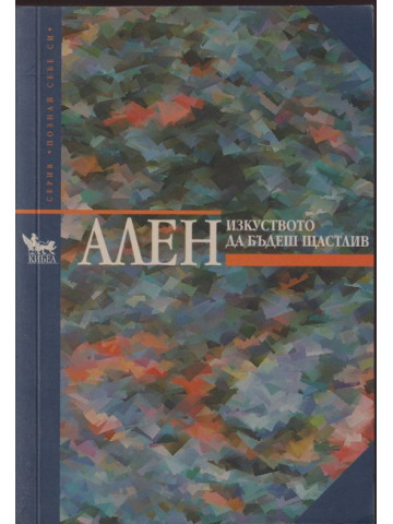 Изкуството да бъдеш щастлив